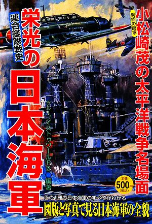 栄光の日本海軍連合艦隊戦史