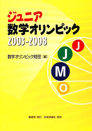 ジュニア数学オリンピック2003-2008