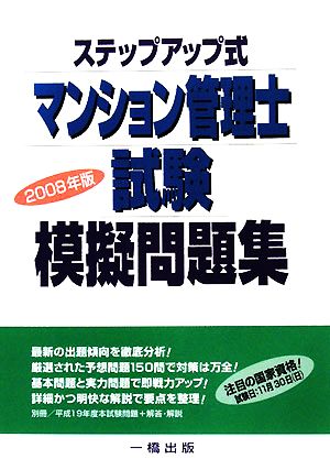 ステップアップ式マンション管理士試験模擬問題集(2008年版)