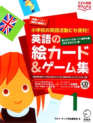 英語の絵カード&ゲーム集(1)小学校の英語活動にも便利！子ども英語BOOKS