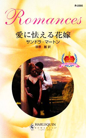 愛に怯える花嫁(2)王子に魅せられてハーレクイン・ロマンス