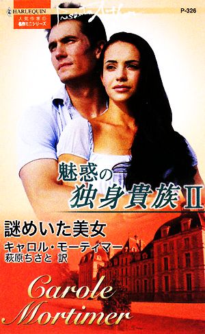 謎めいた美女(2) 魅惑の独身貴族 ハーレクイン・プレゼンツ作家シリーズ