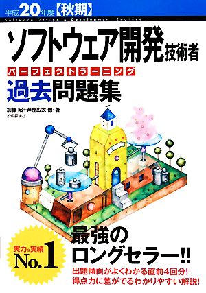 ソフトウェア開発技術者パーフェクトラーニング過去問題集(平成20年度秋期)