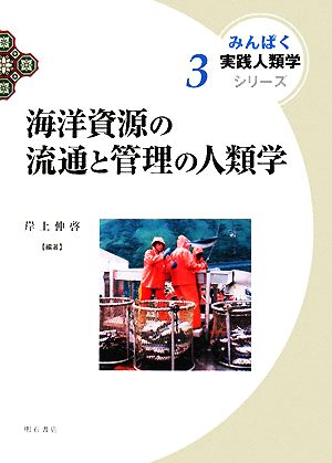 海洋資源の流通と管理の人類学 みんぱく実践人類学シリーズ