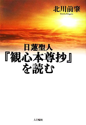 日蓮聖人『観心本尊抄』を読む