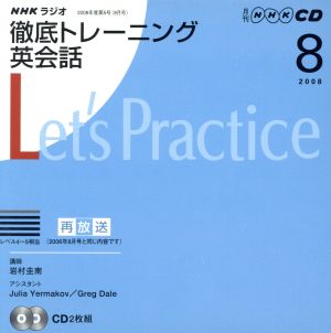 ラジオ徹底トレーニング英会話CD 2008年8月号(CD2枚組)