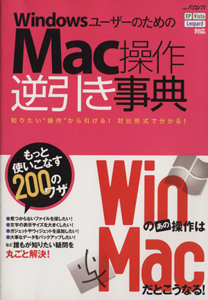 Windowsユーザーのための Mac操作逆引き事典