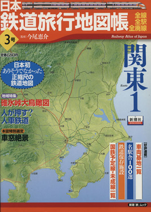 日本鉄道旅行地図帳3号 関東1