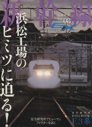新幹線EXPLORER(Vol.8)