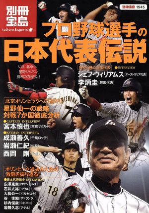 プロ野球選手の日本代表伝説