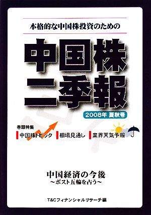 中国株二季報(2008年夏秋号) 本格的な中国株投資のための