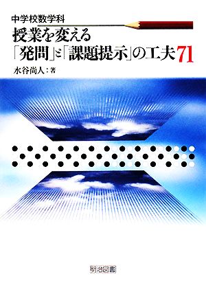 中学校数学科 授業を変える「発問」と「課題提示」の工夫71