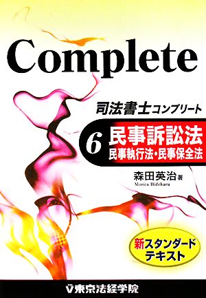 司法書士コンプリート(6) 民事訴訟法・民事執行法・民事保全法