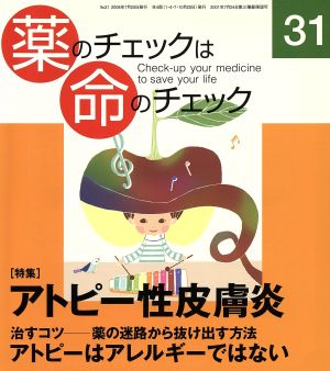 薬のチェックは命のチェック(31)