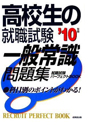 高校生の就職試験 一般常識問題集('10年版) 就職試験パーフェクトBOOK