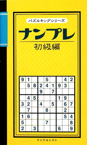 ナンプレ初級編 パズルキングシリーズ