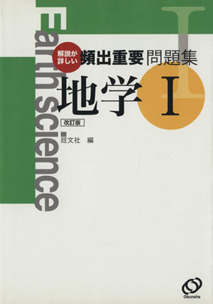 頻出重要問題集 地学1 改訂版