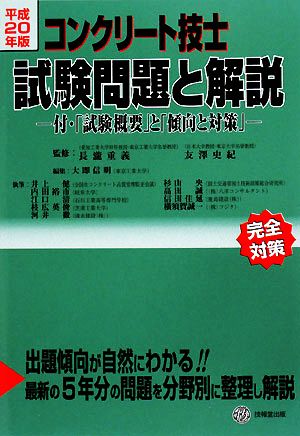 コンクリート技士試験問題と解説(平成20年版)付・「試験概要」と「傾向と対策」