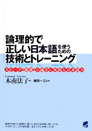 論理的で正しい日本語を使うための技術とトレーニングスピーチ・面接・小論文に有効な日本語力
