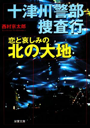 十津川警部捜査行 恋と哀しみの北の大地 双葉文庫