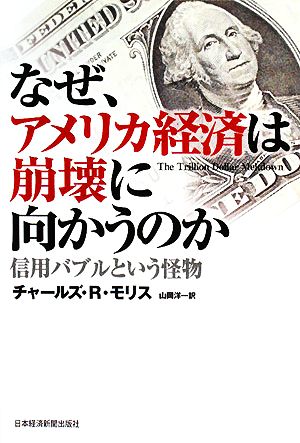 なぜ、アメリカ経済は崩壊に向かうのか信用バブルという怪物