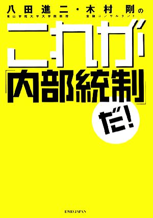 八田進二・木村剛のこれが「内部統制」だ