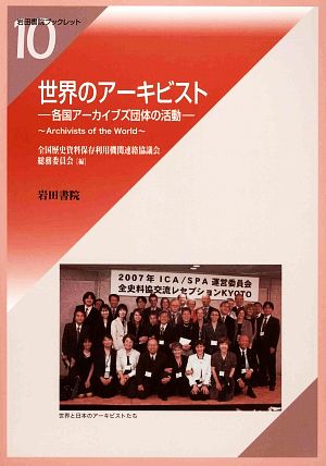 世界のアーキビスト 各国アーカイブズ団体の活動 岩田書院ブックレット アーカイブズ系10