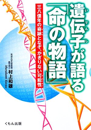 遺伝子が語る「命の物語」 三八億年の奇跡となぞ、かぎりない可能性 くもんジュニアサイエンス