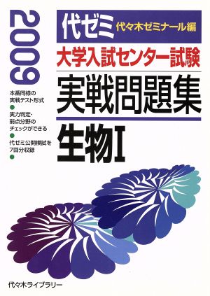 大学入試センター試験 実戦問題集 生物Ⅰ(2009)