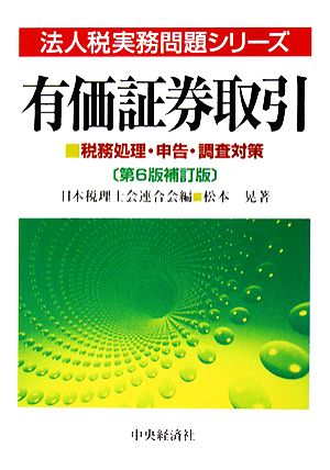 有価証券取引 税務処理・申告・調査対策 法人税実務問題シリーズ