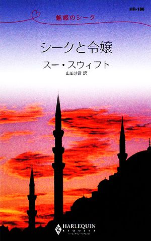 シークと令嬢 魅惑のシーク ハーレクイン・リクエスト