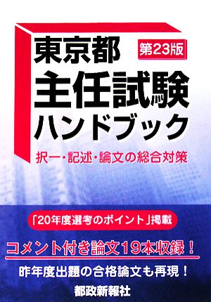 東京都主任試験ハンドブック択一・記述・論文の総合対策