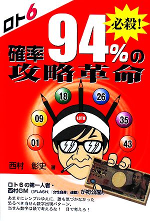 ロト6 必殺！確率94%の攻略革命 ギャンブル財テクブックス