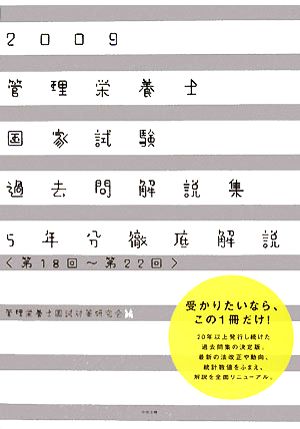 管理栄養士国家試験過去問解説集(2009) 第18回～第22回5年分徹底解説