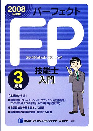 パーフェクトFP技能士入門 3級用(2008年度版)