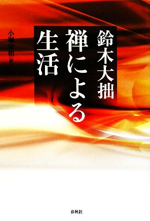 禅による生活 禅ライブラリー