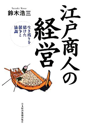 江戸商人の経営 生き残りを賭けた競争と協調