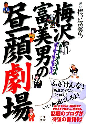 梅沢富美男の昼顔劇場 元祖オヤジブログ