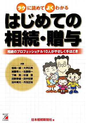 はじめての相続・贈与 ラクに読めてよくわかる 相続のプロフェッショナル10人がやさしく手ほどき アスカビジネス