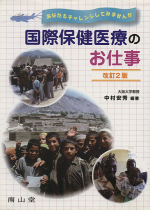 国際保健医療のお仕事 改訂2版