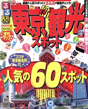 るるぶ 新・東京観光スポット