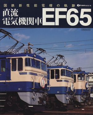 直流電気機関車EF65