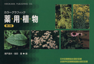 カラーグラフィック薬用植物 第3版