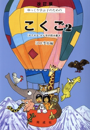 ゆっくり学ぶ子のためのこくご(2) かたかな・かん字の読み書き