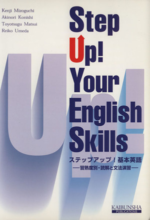 ステップアップ！基本英語 習熟度別・読解と文法演習