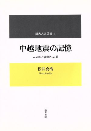 中越地震の記憶 人の絆と復興への道