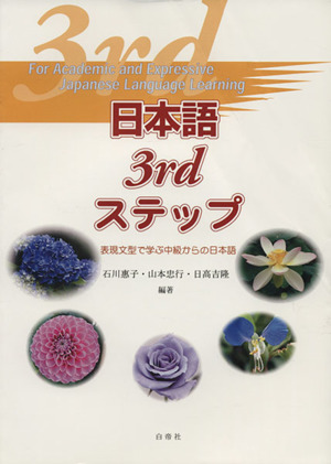 日本語3rdステップ 表現文型で学ぶ中級からの日本語