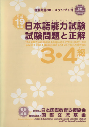 平19 日本語能力試験3・4級試験問題と