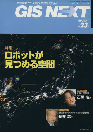 GIS NEXT(第23号) 特集 ロボットが見つめる空間