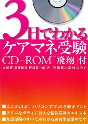 3日でわかるケアマネ受験 CD-ROM付